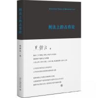 正版新书]刑法上的占有论黑静洁9787301338094