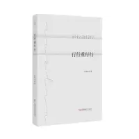 正版新书]行行重行行程致中 著9787567638341