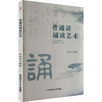 正版新书]普通话诵读艺术田恒利 编9787567631632
