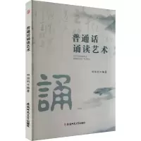正版新书]普通话诵读艺术田恒利 编9787567631632