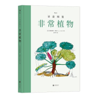 正版新书]非常植物(法)弗朗西斯·阿雷9787559657879