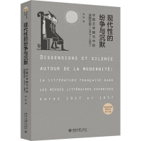 正版新书]现代性的纷争与沉默——中国文学期刊中的法国文学(19