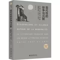正版新书]现代性的纷争与沉默——中国文学期刊中的法国文学(19