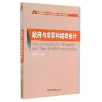 正版新书]政府与非营利组织会计经济科学出版社9787514149463