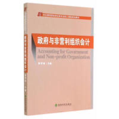 正版新书]政府与非营利组织会计经济科学出版社9787514149463