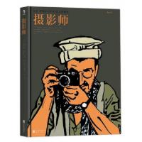 正版新书]摄影师(精)(法)埃曼努埃尔·吉贝尔|译者:余轶|绘画:(法