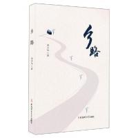 正版新书]乡路周少华著9787567637344