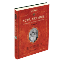 正版新书]性心理学、性教育与性道德(英)霭理士9787301343500