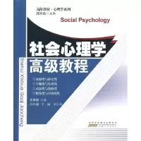 正版新书]社会心理学高级教程汪新建.9787212038076