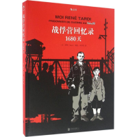 正版新书]战俘营回忆录:1680天[法] 塔蒂(Tardi) 申华明97875