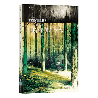 正版新书]切尔诺贝利之春 法国当代经典获奖漫画小说 跟随艺术家