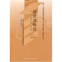 正版新书]经济法概论(课程代码 00922)(2009年版)全国高等教育自