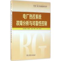 正版新书]电厂热控系统故障分析与可靠性控制尹峰9787512395091