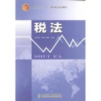 正版新书]税法王宇苗 白晶 黄婷9787512108080