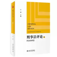 正版新书]刑事法评论:刑法的转型江溯9787301336410