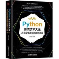 正版新书]Python测试技术大全:从自动化测试到测试开发侯翔宇97