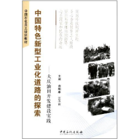 正版新书]中国特色新型工业化道路的探索:大庆油田开发建设实践