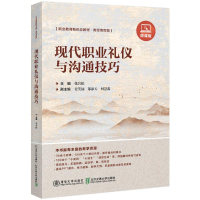 正版新书]现代职业礼仪与沟通技巧(微课版)张岩松9787512153646