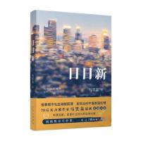 正版新书]日日新马笑泉9787530223307