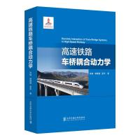 正版新书]高速铁路车桥耦合动力学张楠9787512137875