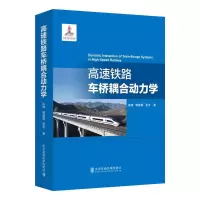 正版新书]高速铁路车桥耦合动力学张楠9787512137875
