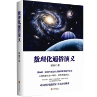 正版新书]数理化通俗演义梁衡9787550247086