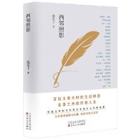正版新书]西邻照影沈东子9787530681497