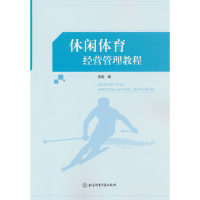 正版新书]休闲体育经营管理教程翁飚9787564431174