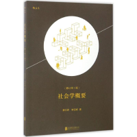 正版新书]社会学概要蔡文辉,李绍嵘 著9787550290471