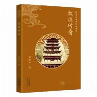 正版新书]中华传奇文物书系:敦煌传奇窦忠如9787200182880