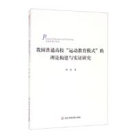 正版新书]我国普通高校运动教育模式的理论构建与实证研究熊艳著