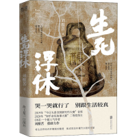 正版新书]生死浮休刘酿苦9787559661678