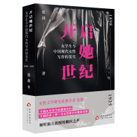 正版新书]开启她世纪:女学生与中国现代女性写作的发生(1898—