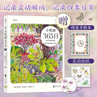 正版新书]小花园365日[法]弗雷德·贝尔纳9787559667748