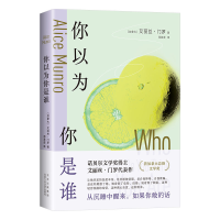 正版新书]你以为你是谁(加)艾丽丝•门罗 著 邓若虚 译978753022