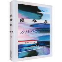 正版新书]隐身衣格非9787530223420