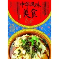 正版新书]中华风味美食常之林9787546405414