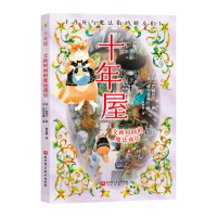 正版新书]十年屋 : 交换时间的魔法商店(日)广岛玲子 著978757