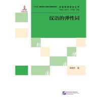 正版新书]汉语的弹性词 | 汉语韵律语法丛书邱金萍9787561953853