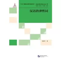 正版新书]汉语的弹性词 | 汉语韵律语法丛书邱金萍9787561953853