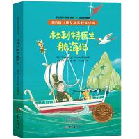 正版新书]纽伯瑞儿童文学奖系列:杜利特医生航海记(插图本 全译