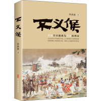 正版新书]不义侯许洪焱 著9787520531740