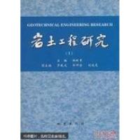 正版新书]岩土工程研究.1杜时贵 主编9787502828196