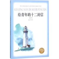正版新书]教育部新编语文教材指定阅读书系?给青年的十二封信朱
