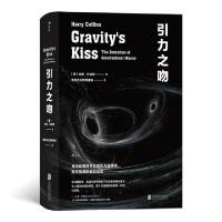 正版新书]引力之吻(精)(英)哈里·科林斯|责编:杨青//高霁月|译者