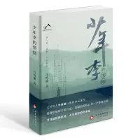正版新书]少年李的烦恼马鸣谦 著9787530224472