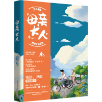 正版新书]母亲大人不良生9787531357940