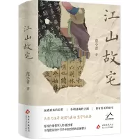 正版新书]江山故宅范小青 著 著 范小青 著 编9787530224953