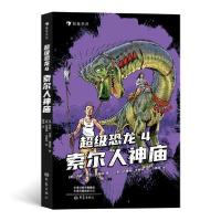 正版新书]超级恐龙 4 索尔人神庙(英)杰伊·杰伊·伯里奇978757111