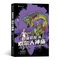 正版新书]超级恐龙 4 索尔人神庙(英)杰伊·杰伊·伯里奇978757111